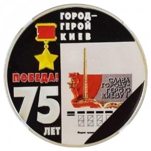 Реверс монеты Приднестровье, 10 рублей, 2020, 75 лет победе - Город-герой Киев