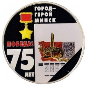 Реверс монеты Приднестровье, 10 рублей, 2020, 75 лет победе - Город-герой Минск