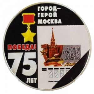 Реверс монеты Приднестровье, 10 рублей, 2020, 75 лет победе - Город-герой Москва