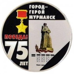 Реверс монеты Приднестровье, 10 рублей, 2020, 75 лет победе - Город-герой Мурманск