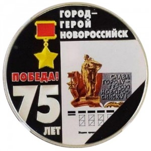 Реверс монеты Приднестровье, 10 рублей, 2020, 75 лет победе - Город-герой Новороссийск
