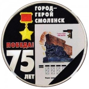 Реверс монеты Приднестровье, 10 рублей, 2020, 75 лет Победе - Город-герой Смоленск