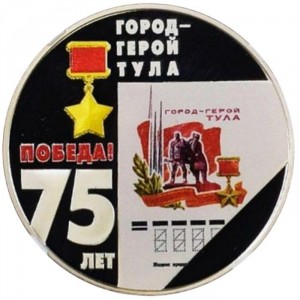 Реверс монеты Приднестровье, 10 рублей, 2020, 75 лет Победе - Город-герой Тула