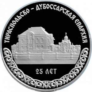 Реверс монеты Приднестровье, 10 рублей, 2023, 25 лет Тираспольско-Дубоссарской епархии