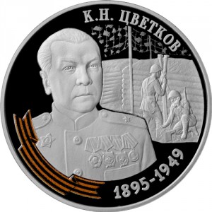 Реверс монеты Приднестровье, 10 рублей, 2026, Генерал-майор К.Н. Цветков
