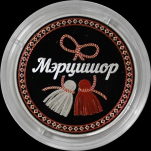 Реверс монеты Приднестровье, 20 рублей, 2021, Праздники и традиции - Мэрцишор