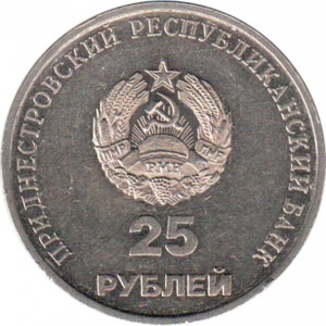 Аверс монеты Приднестровье, 25 рублей, 2000, 10 лет Приднестровской Молдавской Республике