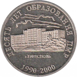 Реверс монеты Приднестровье, 25 рублей, 2000, 10 лет Приднестровской Молдавской Республике