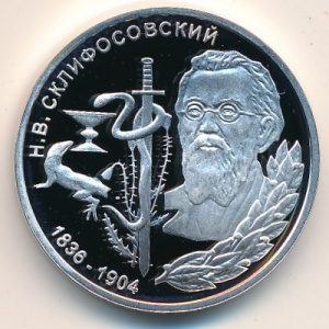 Реверс монеты Приднестровье, 100 рублей, 2001, Выдающиеся люди - Николай Васильевич Склифосовский