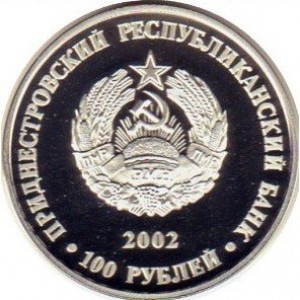Аверс монеты Приднестровье, 100 рублей, 2002, 10 лет Приднестровскому республиканскому банку