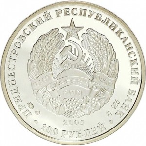 Аверс монеты Приднестровье, 100 рублей, 2005, 75 лет Приднестровскому государственному университету имени Тараса Шевч…