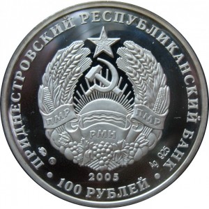 Аверс монеты Приднестровье, 100 рублей, 2005, 10 лет конституции ПМР