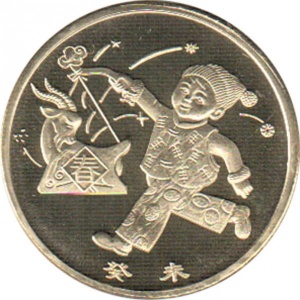 Реверс монеты Китай, 1 юань, 2003, Год козы