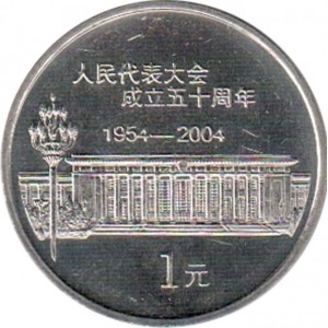 Реверс монеты Китай, 1 юань, 2004, 50 лет съезду народных представителей
