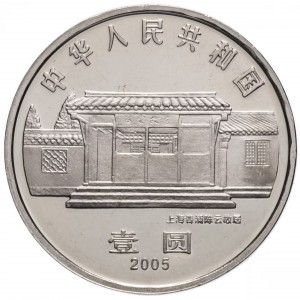 Аверс монеты Китай, 1 юань, 2005, 100 лет со дня рождения Чэнь Юня