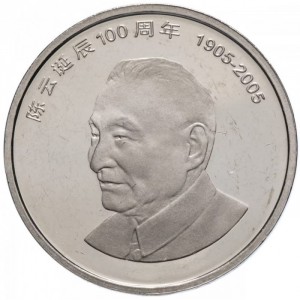 Реверс монеты Китай, 1 юань, 2005, 100 лет со дня рождения Чэнь Юня