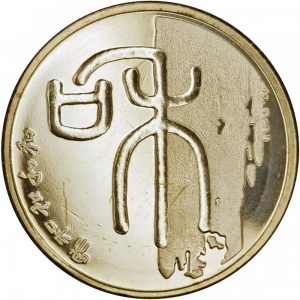 Реверс монеты Китай, 1 юань, 2009, Каллиграфия - Гармония