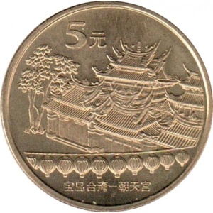 Реверс монеты Китай, 5 юань, 2003, Достопримечательности Тайваня - Храм Чаотянь в Тайваньском Бэйгане