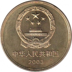 Аверс монеты Китай, 5 юань, 2003, Всемирное наследие ЮНЕСКО - Императорский дворец