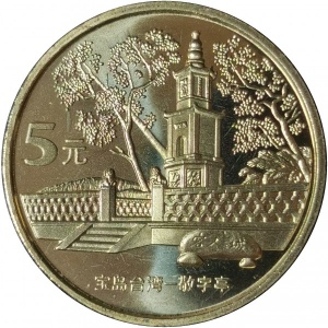 Реверс монеты Китай, 5 юань, 2005, Достопримечательности Тайваня - Главный павильон