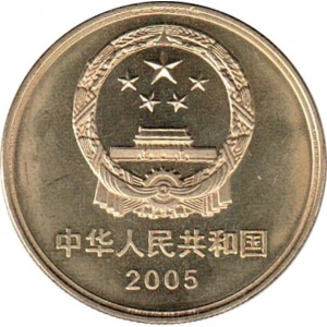 Аверс монеты Китай, 5 юань, 2005, Всемирное наследие ЮНЕСКО - Зелёный город