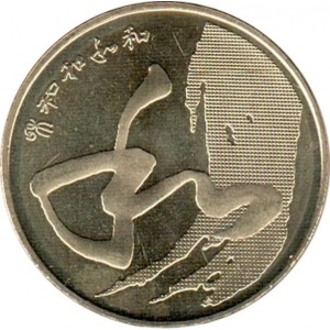 Реверс монеты Китай, 5 юань, 2014, Китайская каллиграфия