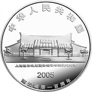 Аверс монеты Китай, 10 юань, 2005, 100-летие со дня рождения Чэнь Юня /сидячая фигура/