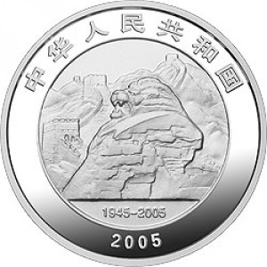 Аверс монеты Китай, 10 юань, 2005, 60 лет победе в Войне Сопротивления
