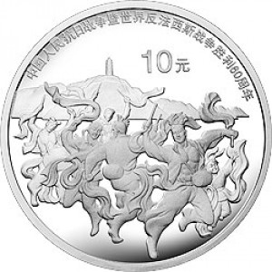 Реверс монеты Китай, 10 юань, 2005, 60 лет победе в Войне Сопротивления