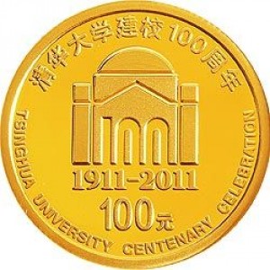 Реверс монеты Китай, 100 юань, 2011, 100 лет Университету Цинхуа