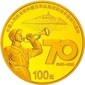 Реверс монеты Китай, 100 юань, 2015, 70 лет победе во Второй мировой войне