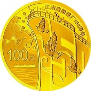 Реверс монеты Китай, 100 юань, 2015, 150 лет верфи Цзяннань