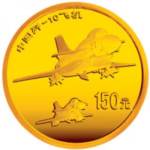 Реверс монеты Китай, 150 юань, 2007, 10 лет первому полету многоцелевого боевого самолета Chengdu J-10