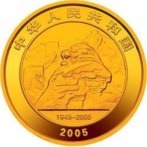 Аверс монеты Китай, 200 юань, 2005, 60 лет победе в Войне Сопротивления