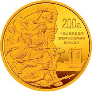 Реверс монеты Китай, 200 юань, 2005, 60 лет победе в Войне Сопротивления