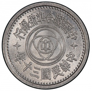 Аверс монеты Китай, 1 фэнь, 1941-1943
