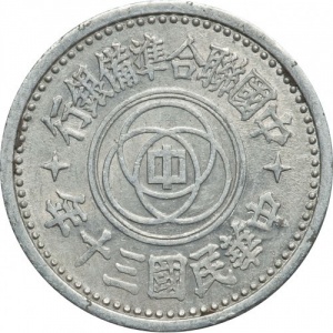 Аверс монеты Китай, 1 цзяо, 1941-1943