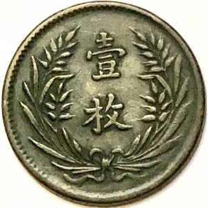 Реверс монеты Китай, 10 кэш, 1919