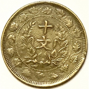 Реверс монеты Китай, 10 кэш, 1920