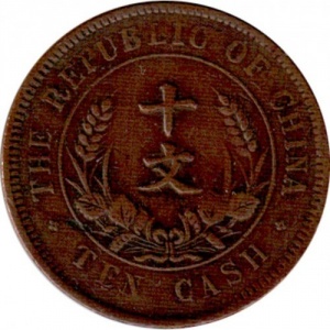 Реверс монеты Китай, 10 кэш, 1920