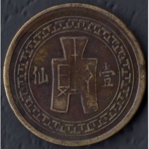 Реверс монеты Китай, 1 фэнь, 1939