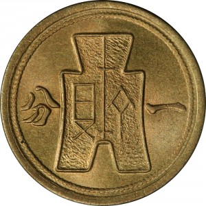 Реверс монеты Китай, 1 фэнь, 1940