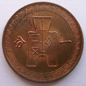 Реверс монеты Китай, 1 фэнь, 1948