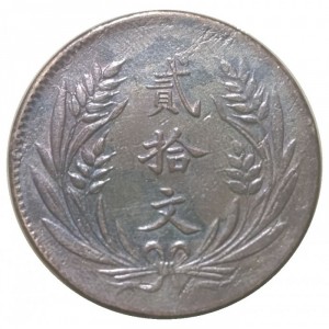 Реверс монеты Китай, 20 кэш, 1921