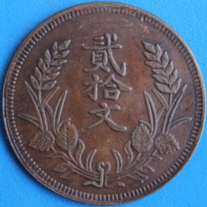 Реверс монеты Китай, 20 кэш, 1927