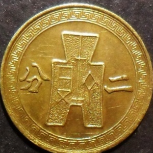 Реверс монеты Китай, 2 фэня, 1940
