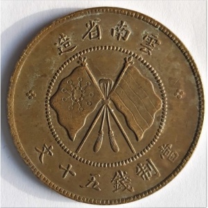 Реверс монеты Китай, 50 кэш, 1919