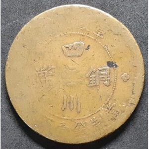 Реверс монеты Китай, 100 кэш, 1913