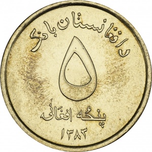 Реверс монеты Афганистан, 5 афгани, 2004-2005