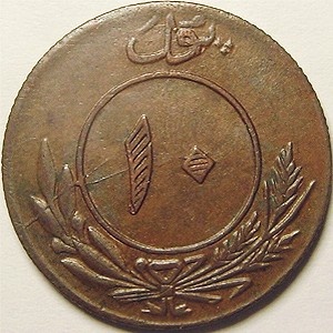 Реверс монеты Афганистан, 10 пул, 1925-1927